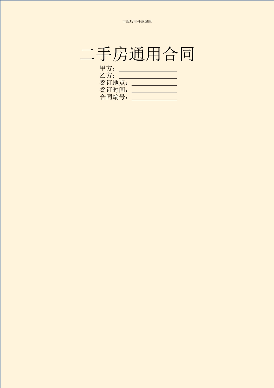 二手房通用合同_第1页