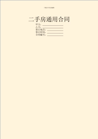 二手房通用合同