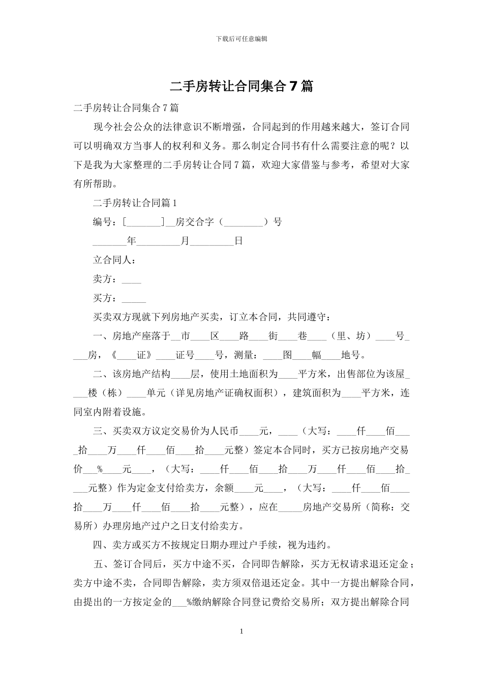 二手房转让合同集合7篇_第1页