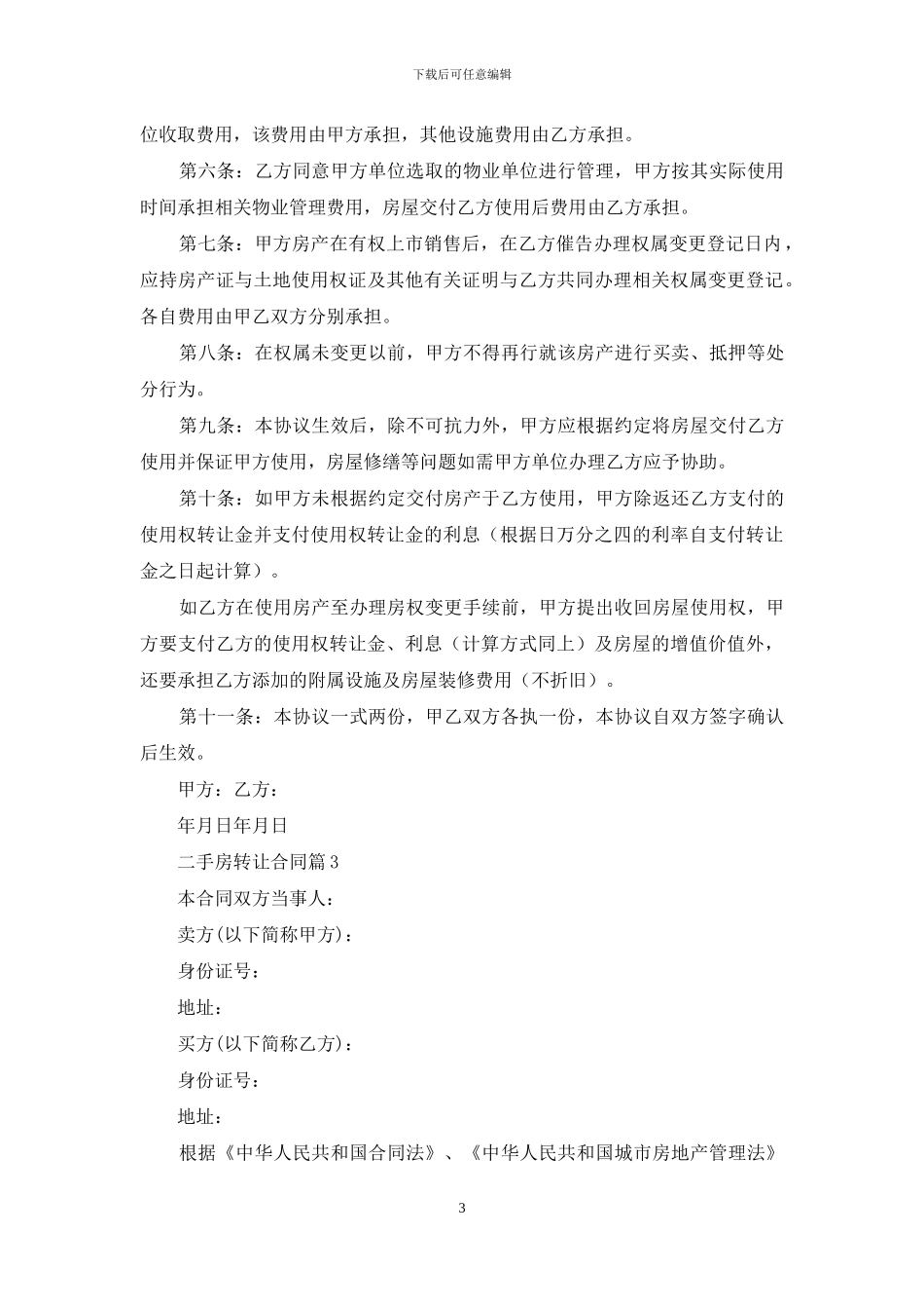 二手房转让合同集合7篇_第3页