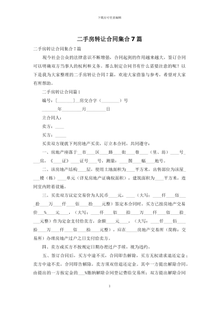 二手房转让合同集合7篇