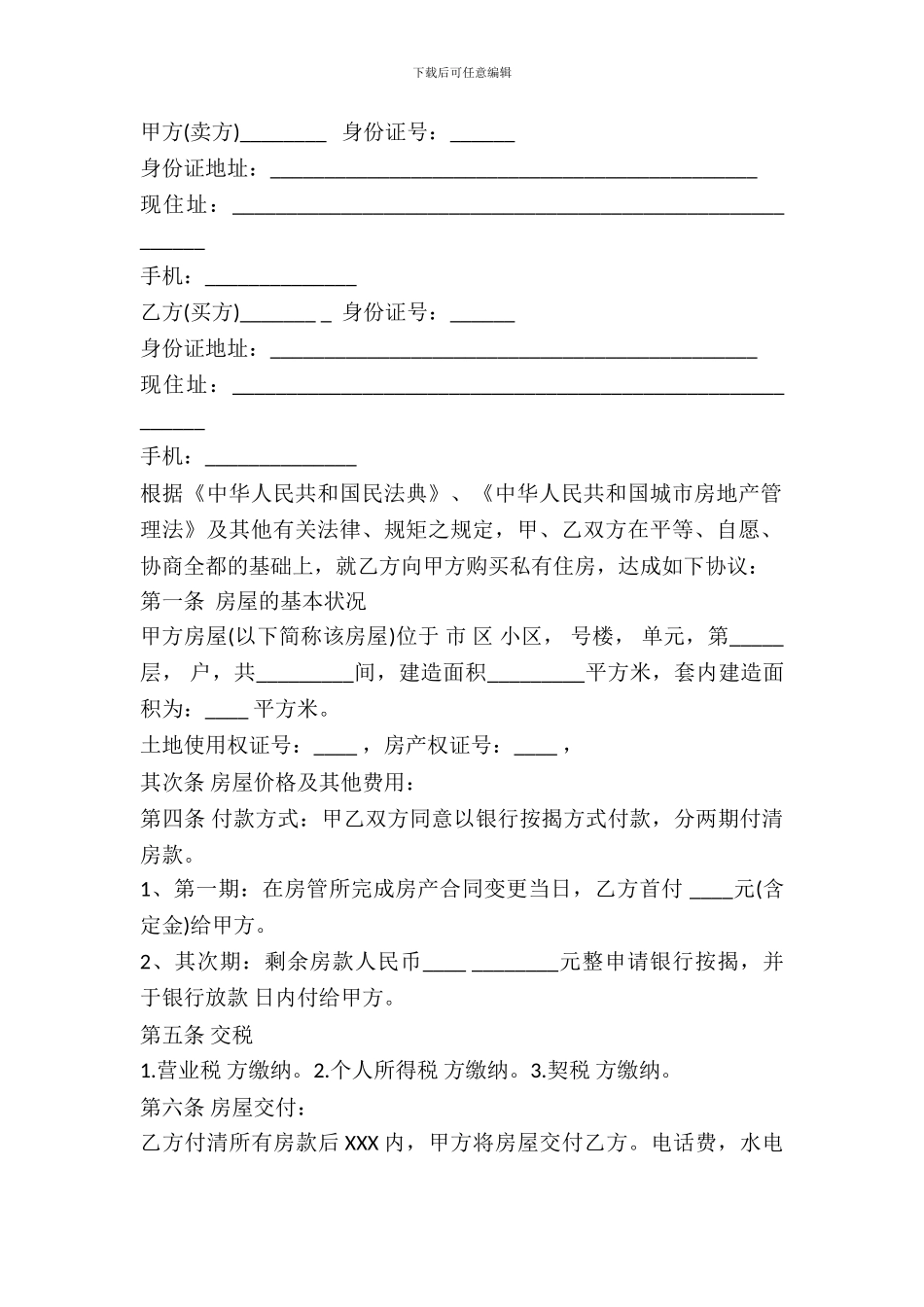 二手房银行按揭买卖合同范本_第2页