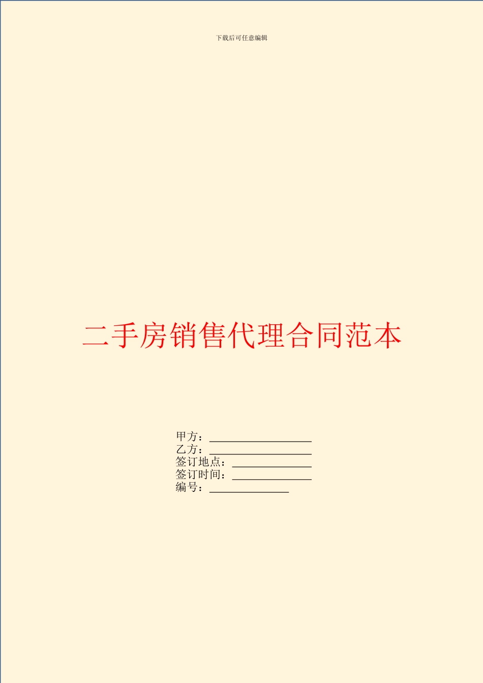 二手房销售代理合同范本_第1页