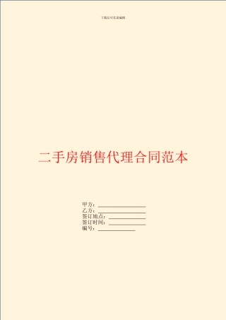 二手房销售代理合同范本