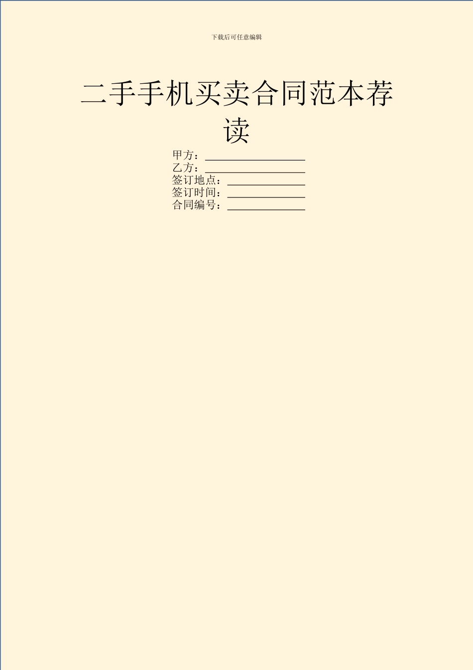 二手手机买卖合同范本荐读_第1页