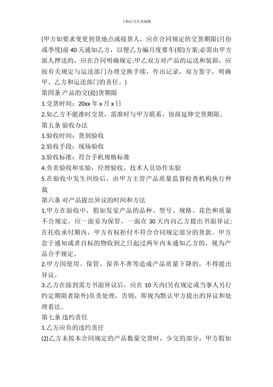 二手手机买卖合同范本荐读_第3页