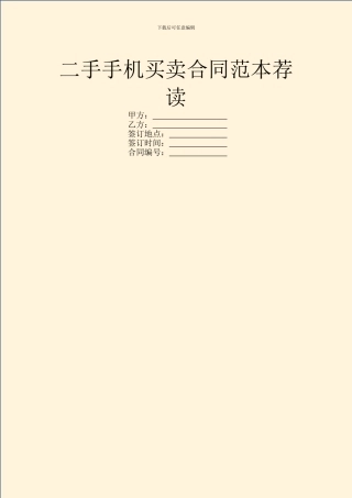 二手手机买卖合同范本荐读