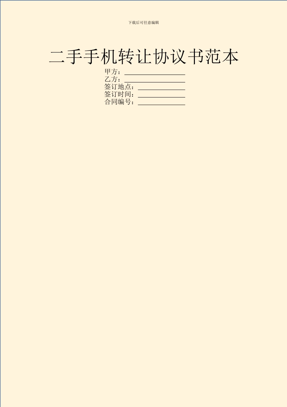 二手手机转让协议书范本_第1页