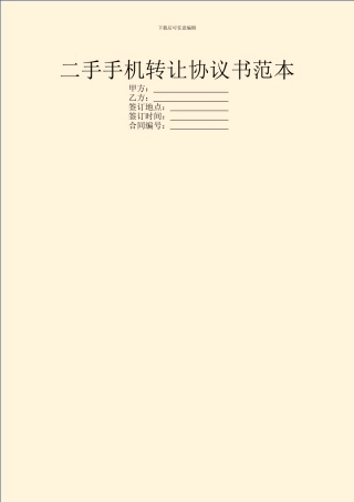 二手手机转让协议书范本