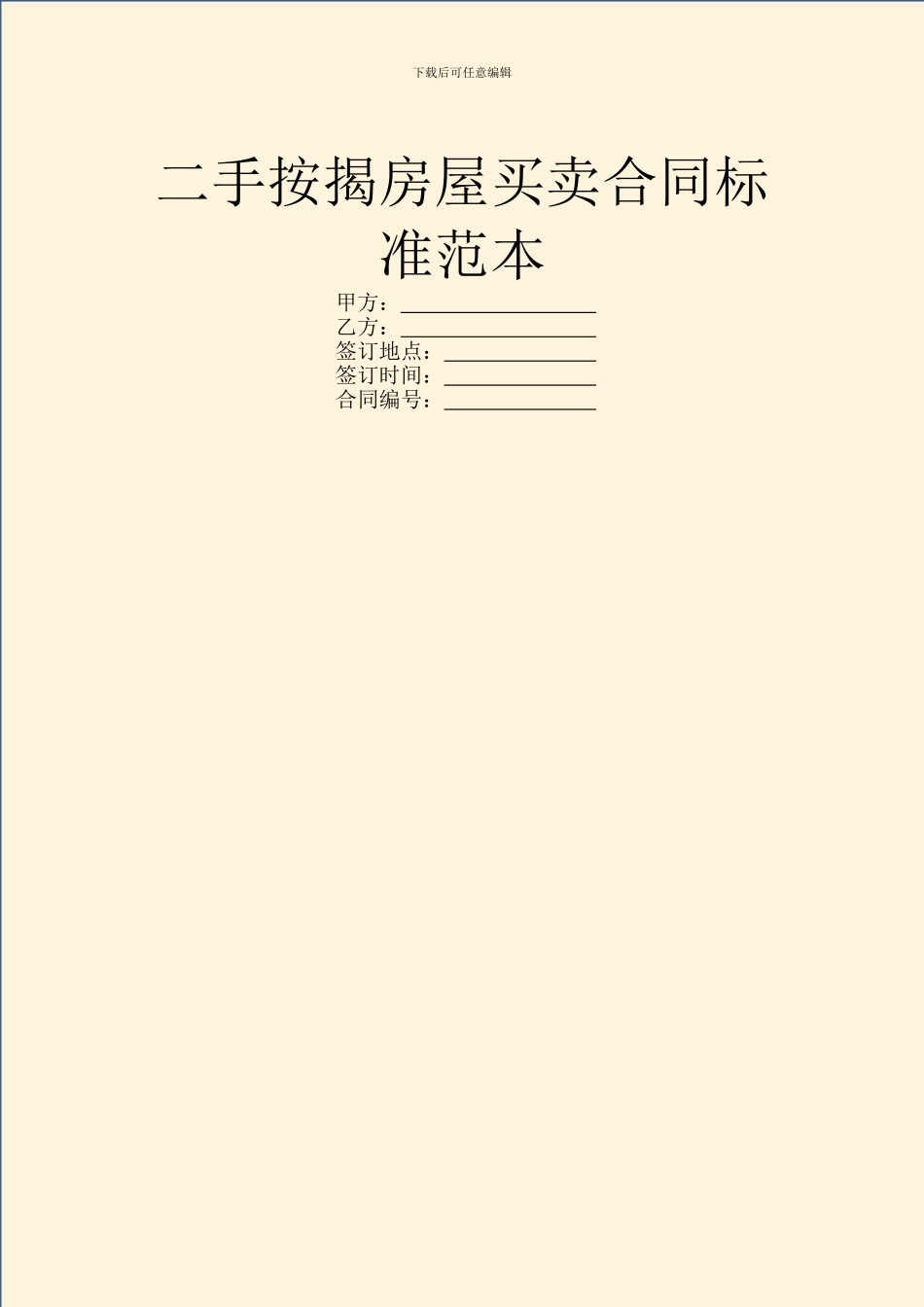 二手按揭房屋买卖合同标准范本_第1页