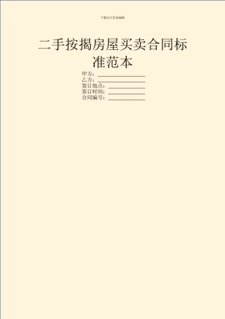 二手按揭房屋买卖合同标准范本