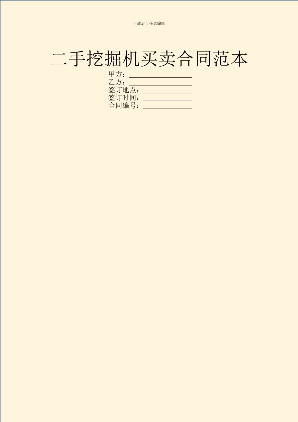 二手挖掘机买卖合同范本_第1页