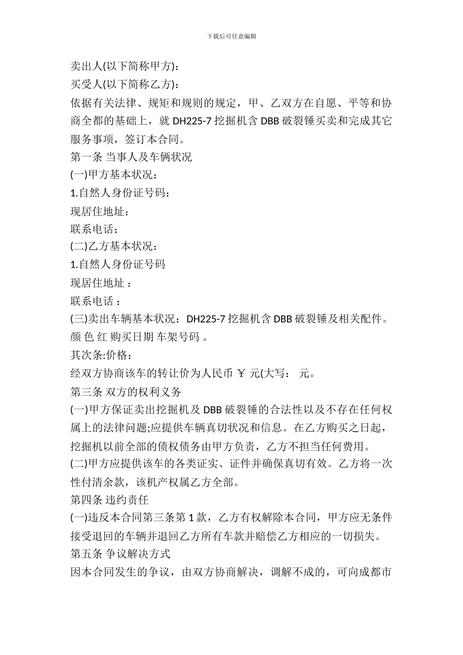 二手挖掘机买卖合同范本最新_第2页