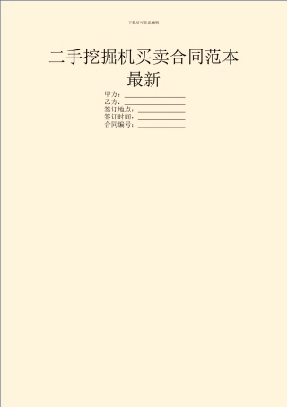 二手挖掘机买卖合同范本最新