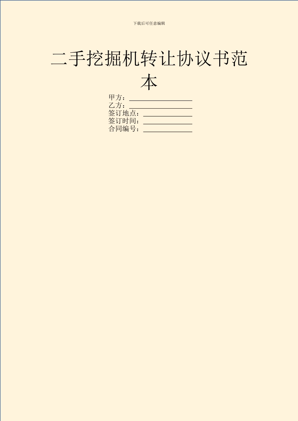 二手挖掘机转让协议书范本_第1页