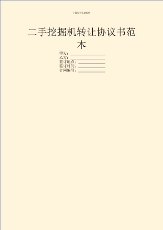 二手挖掘机转让协议书范本