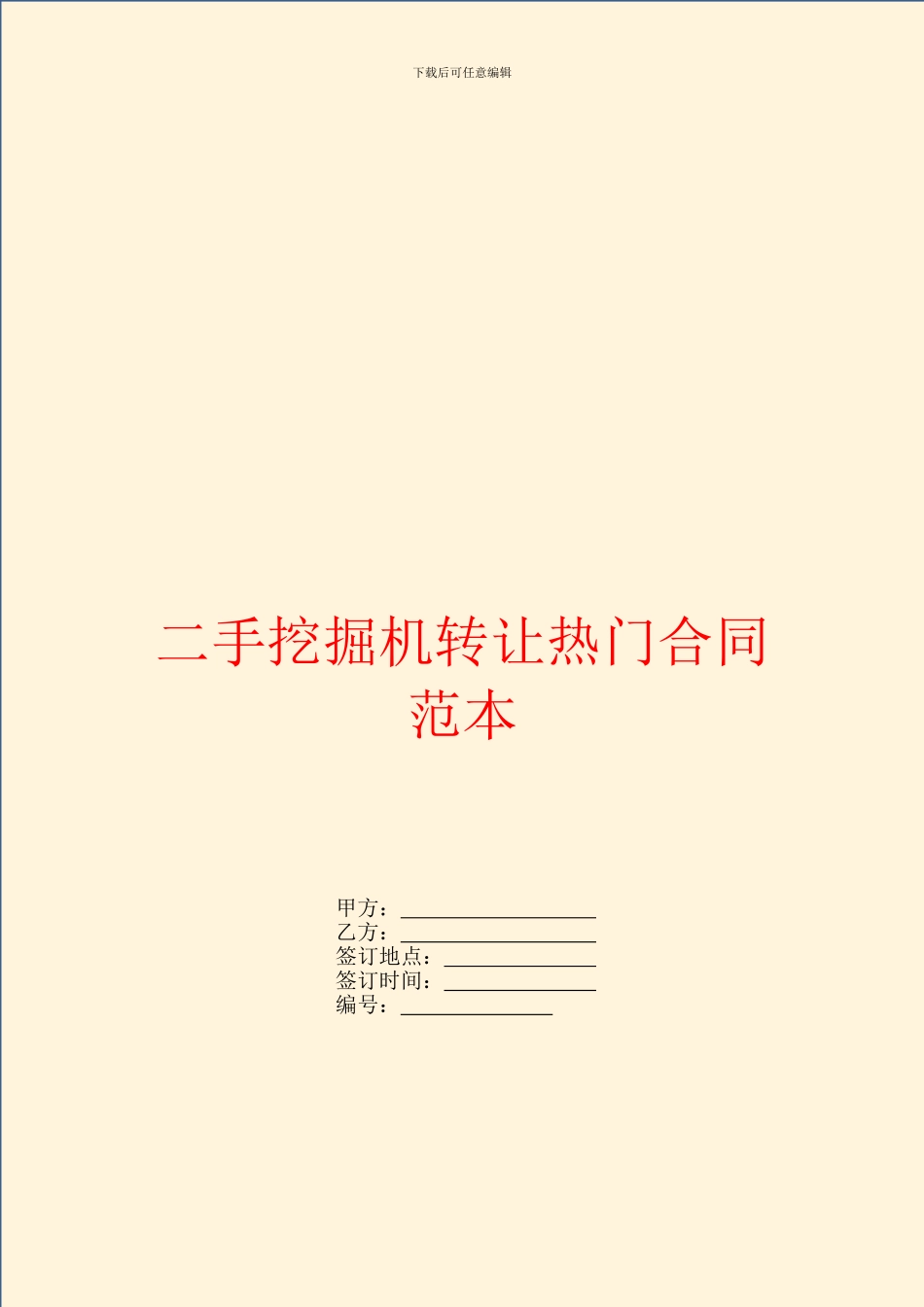 二手挖掘机转让热门合同范本_第1页