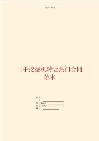 二手挖掘机转让热门合同范本