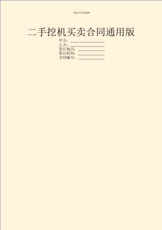 二手挖机买卖合同通用版