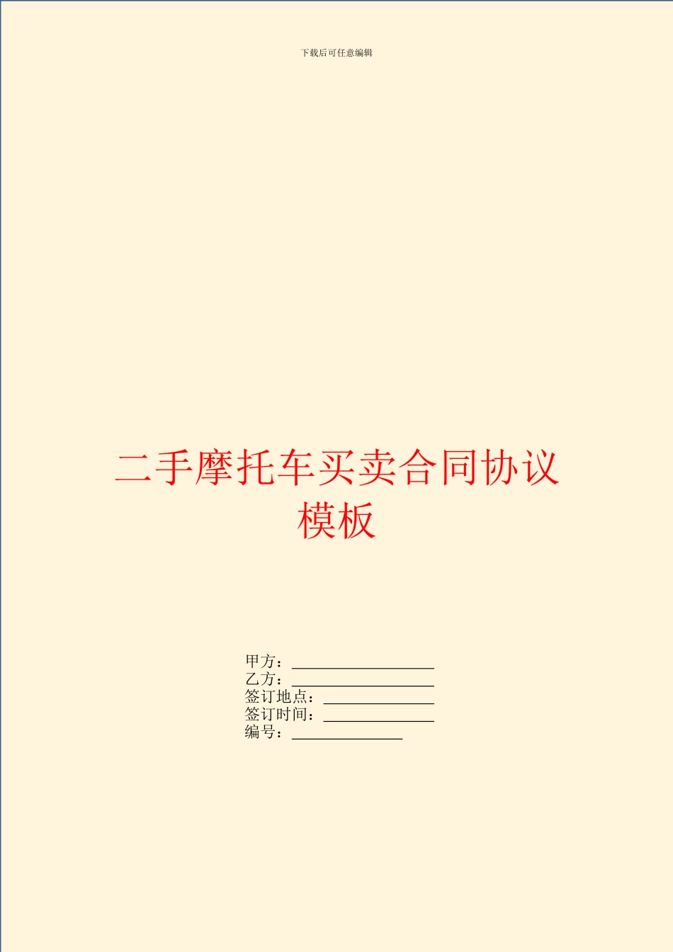 二手摩托车买卖合同协议模板_第1页