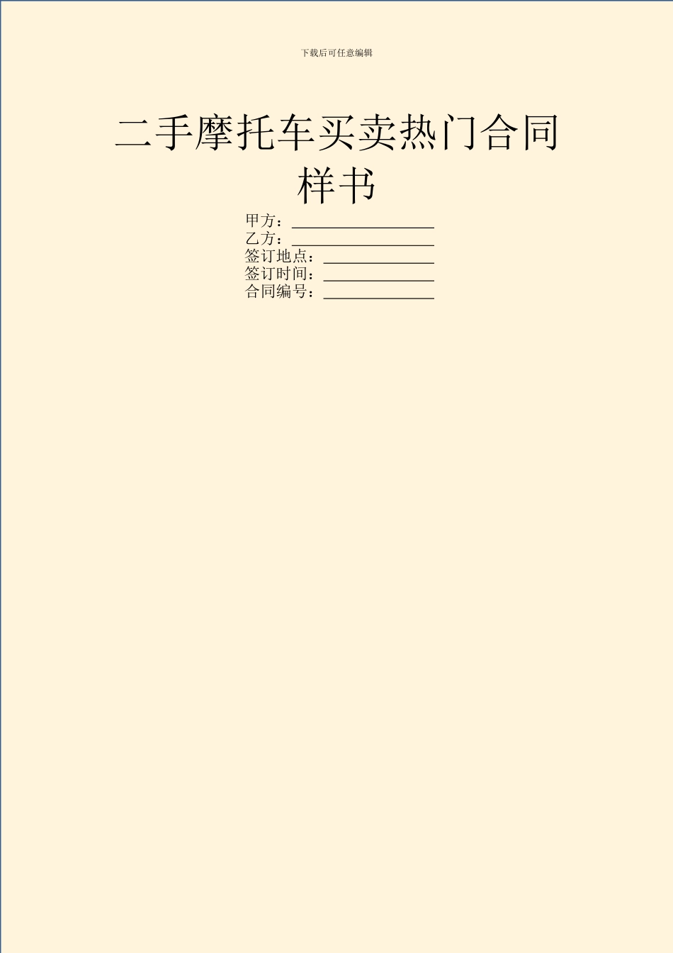 二手摩托车买卖热门合同样书_第1页