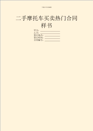 二手摩托车买卖热门合同样书