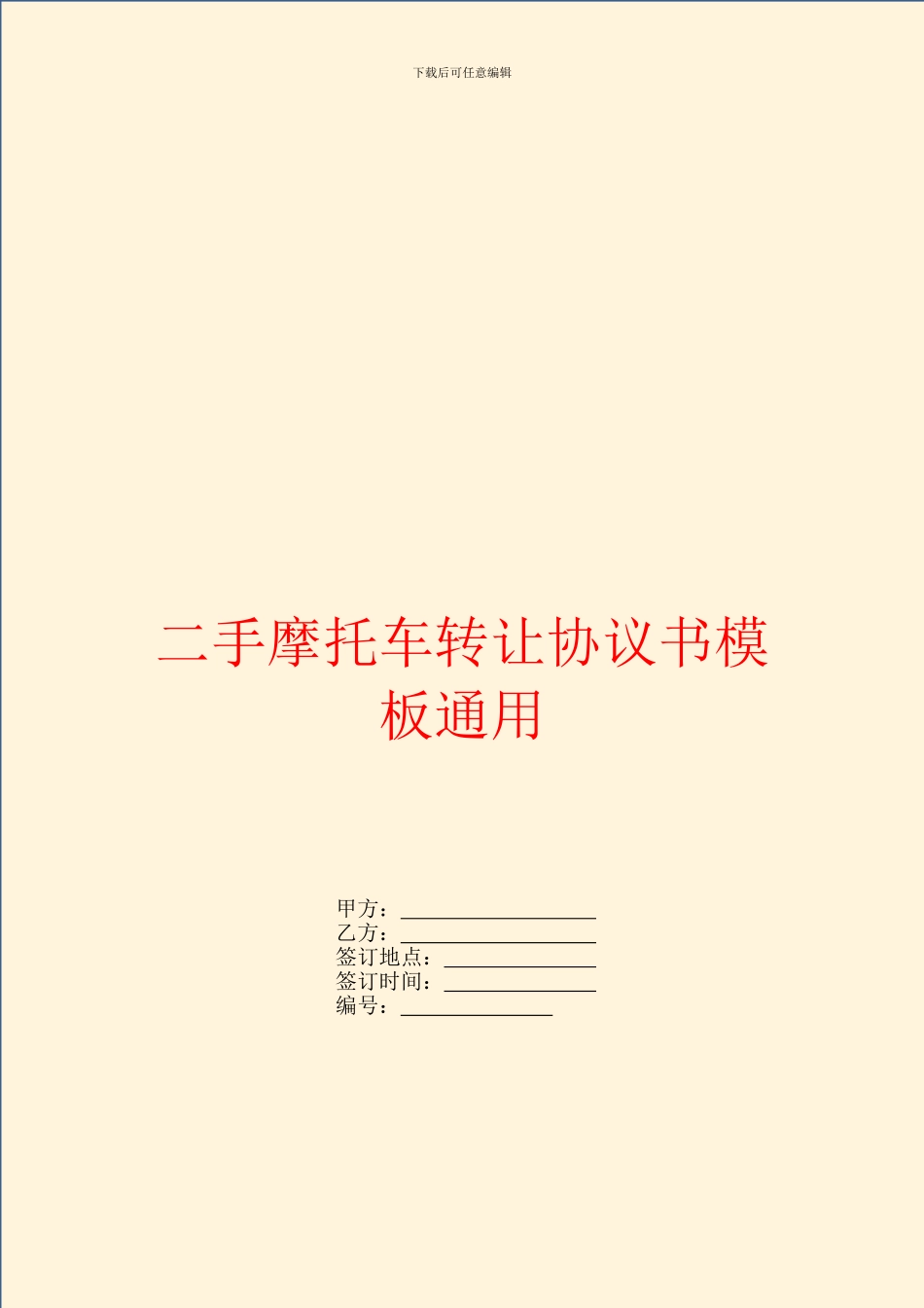 二手摩托车转让协议书模板通用_第1页