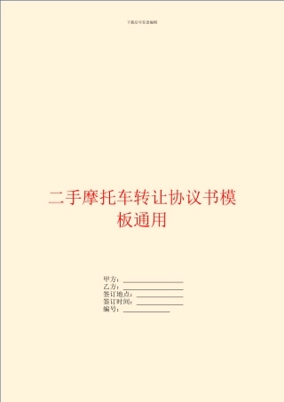 二手摩托车转让协议书模板通用