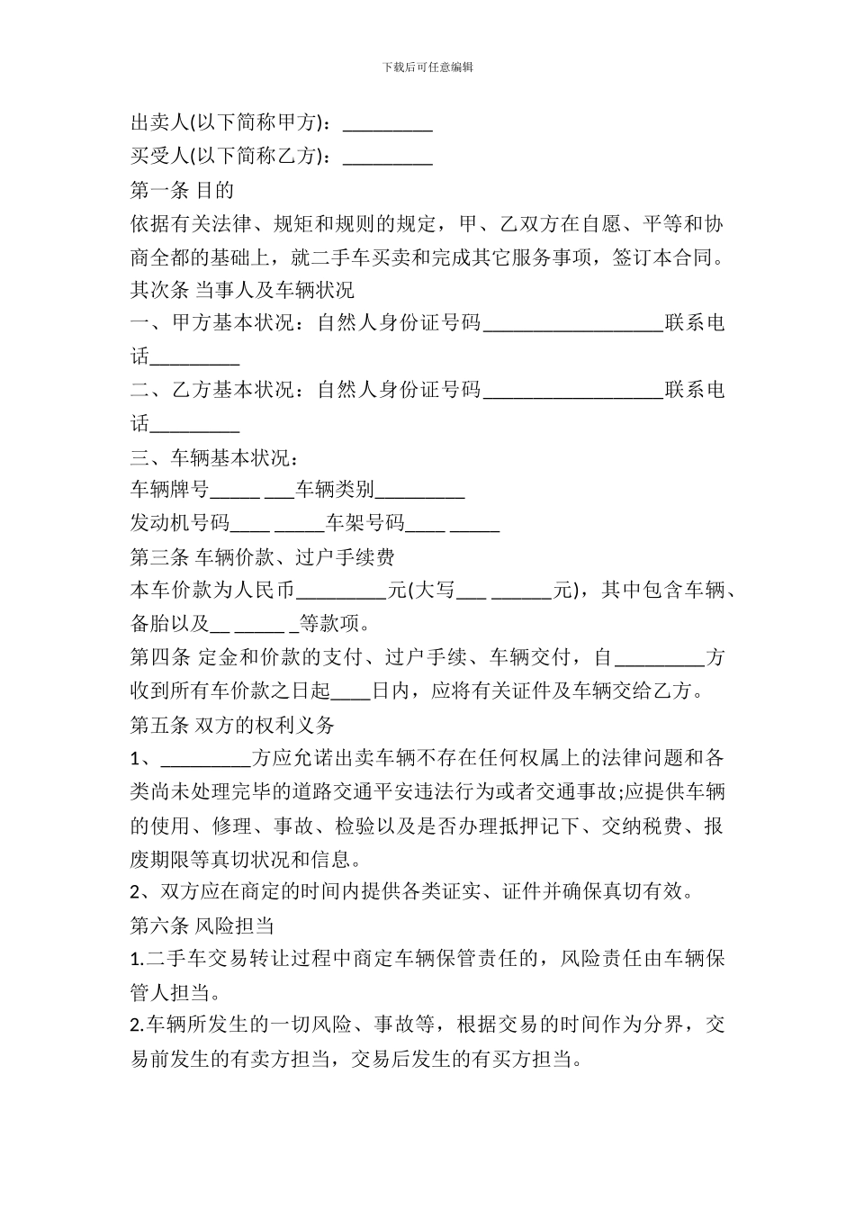 二手机动车买卖合同格式专业版_第2页