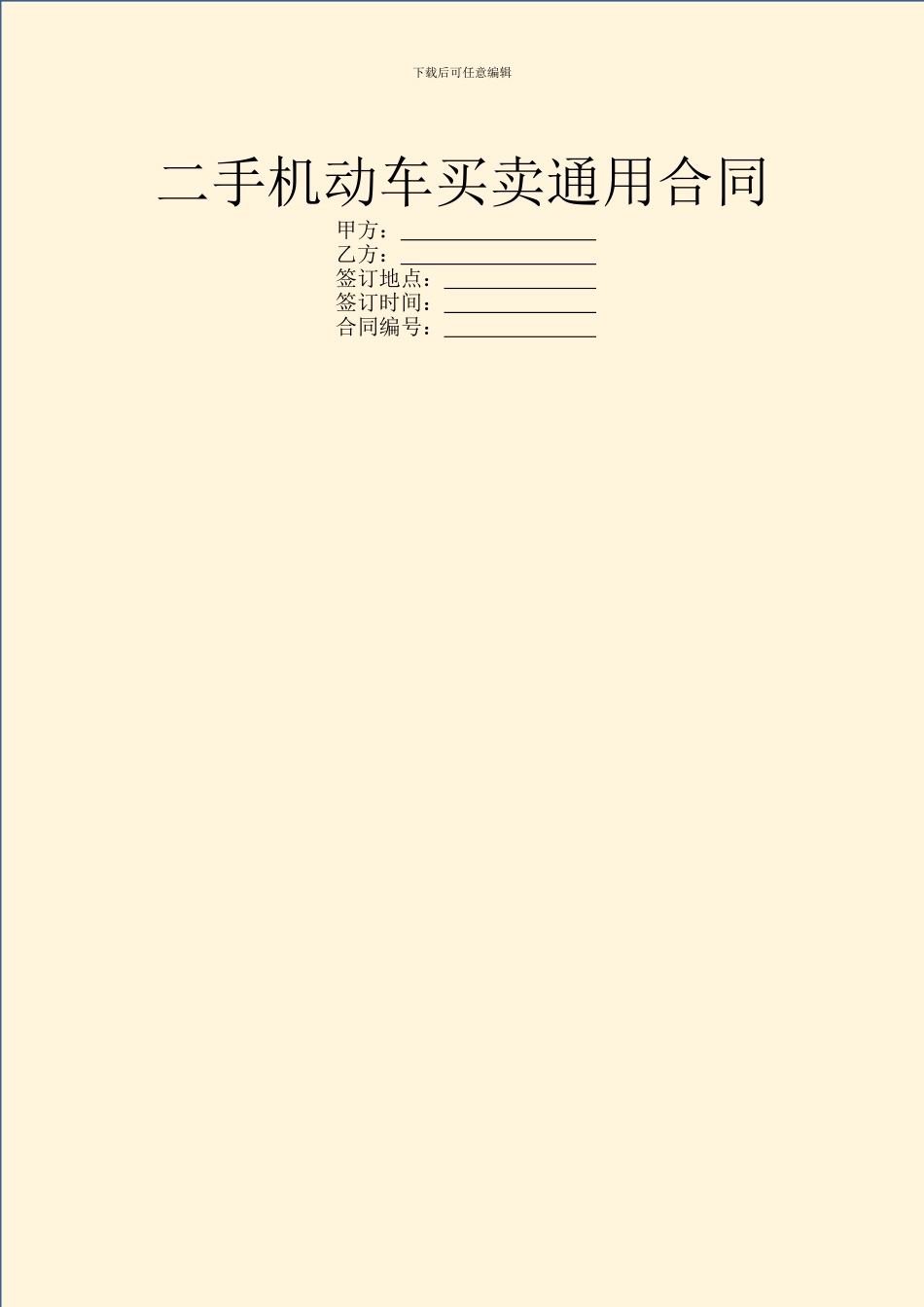 二手机动车买卖通用合同_第1页