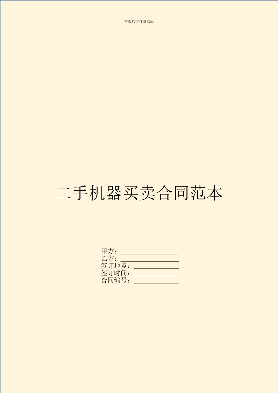 二手机器买卖合同范本_第1页