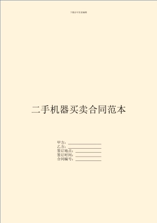 二手机器买卖合同范本