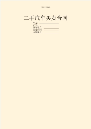 二手汽车买卖合同