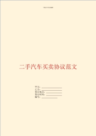 二手汽车买卖协议范文