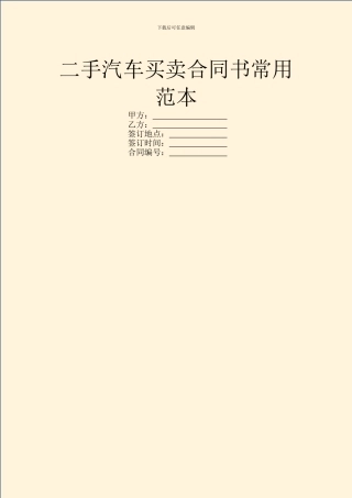 二手汽车买卖合同书常用范本