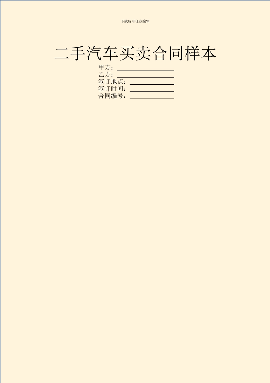 二手汽车买卖合同样本_第1页