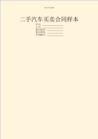 二手汽车买卖合同样本