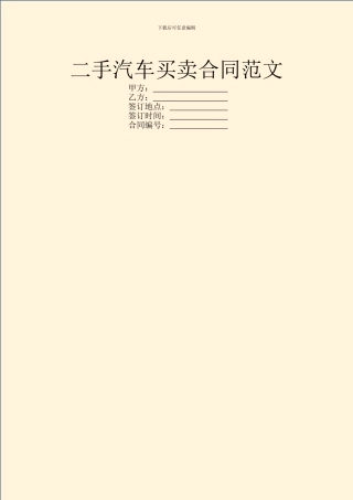 二手汽车买卖合同范文