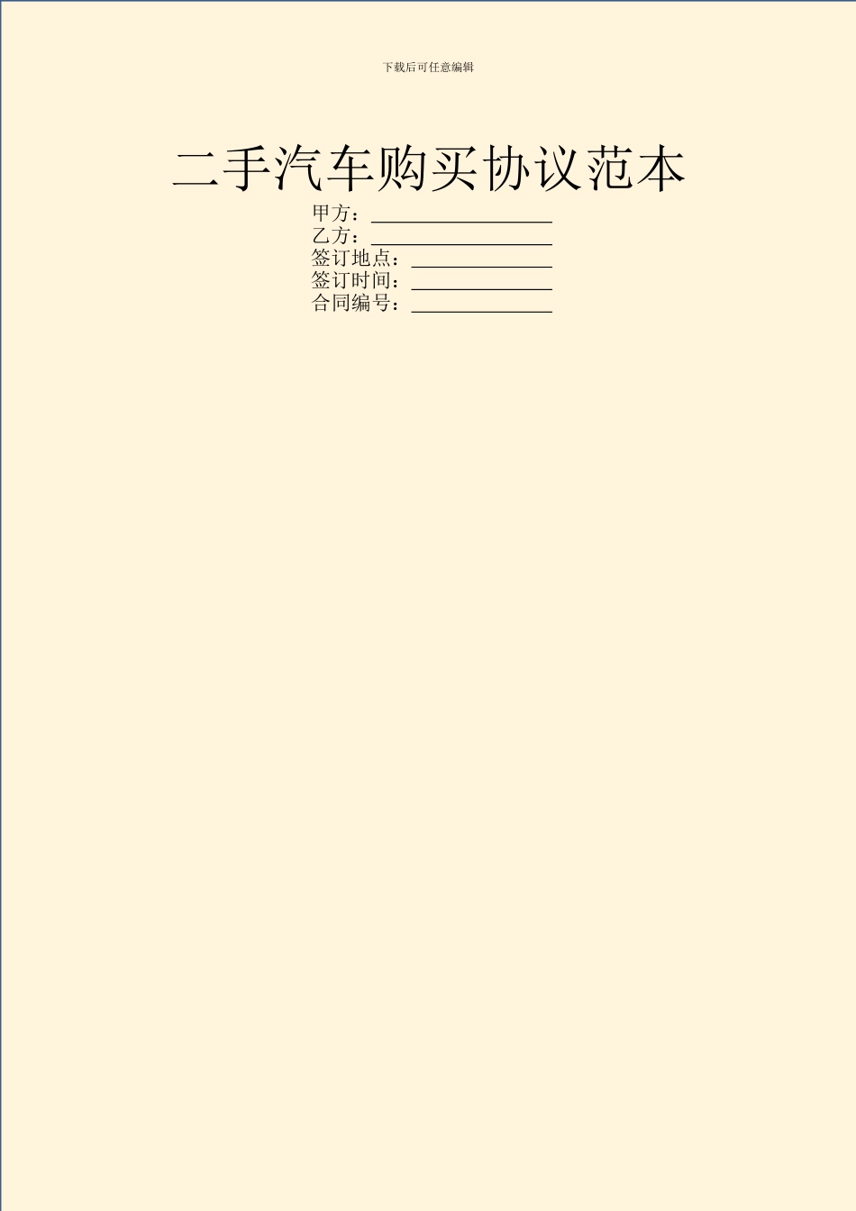 二手汽车购买协议范本_第1页