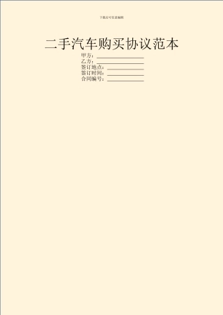 二手汽车购买协议范本