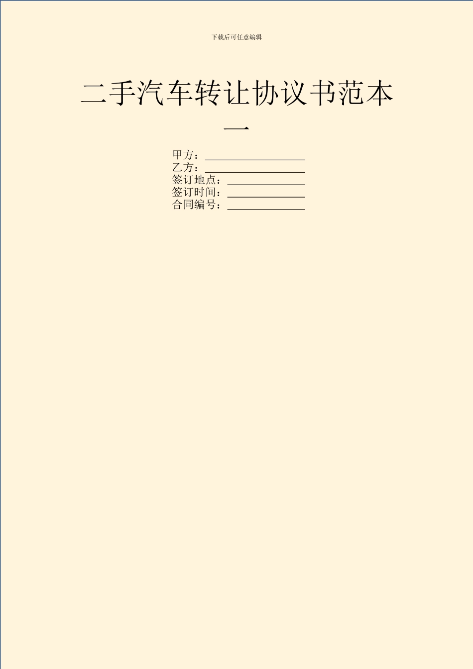二手汽车转让协议书范本一_第1页