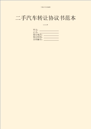 二手汽车转让协议书范本一