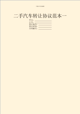 二手汽车转让协议范本一
