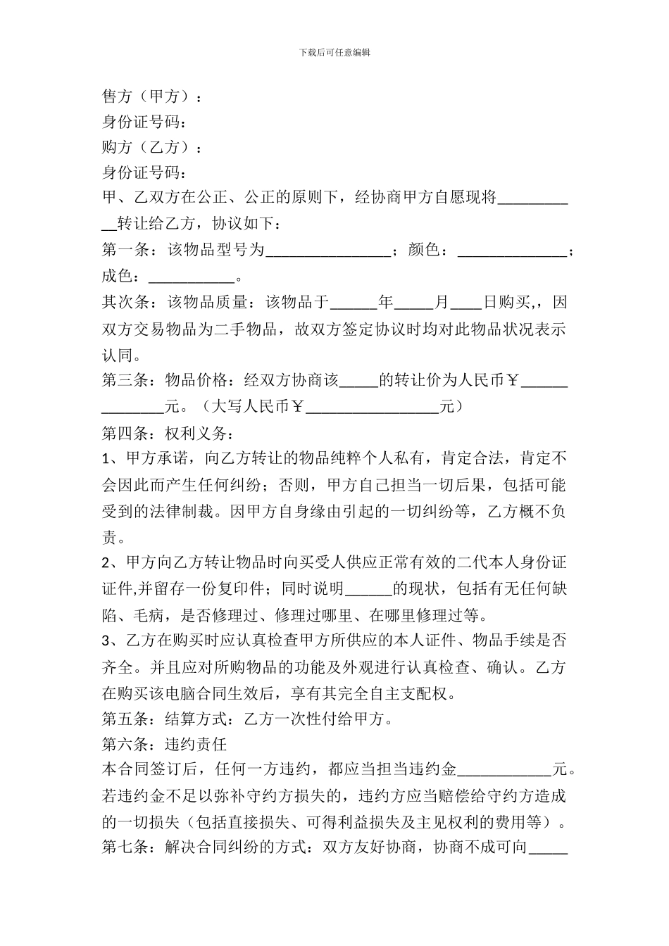 二手物品买卖合同范本_第2页