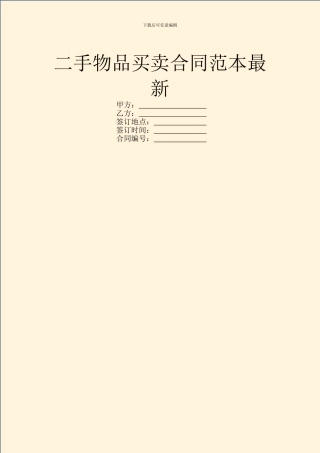 二手物品买卖合同范本最新