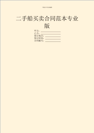 二手船买卖合同范本专业版