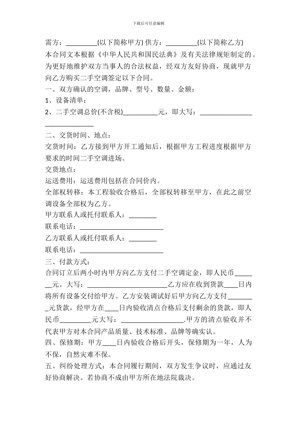 二手空调买卖合同范本_第2页