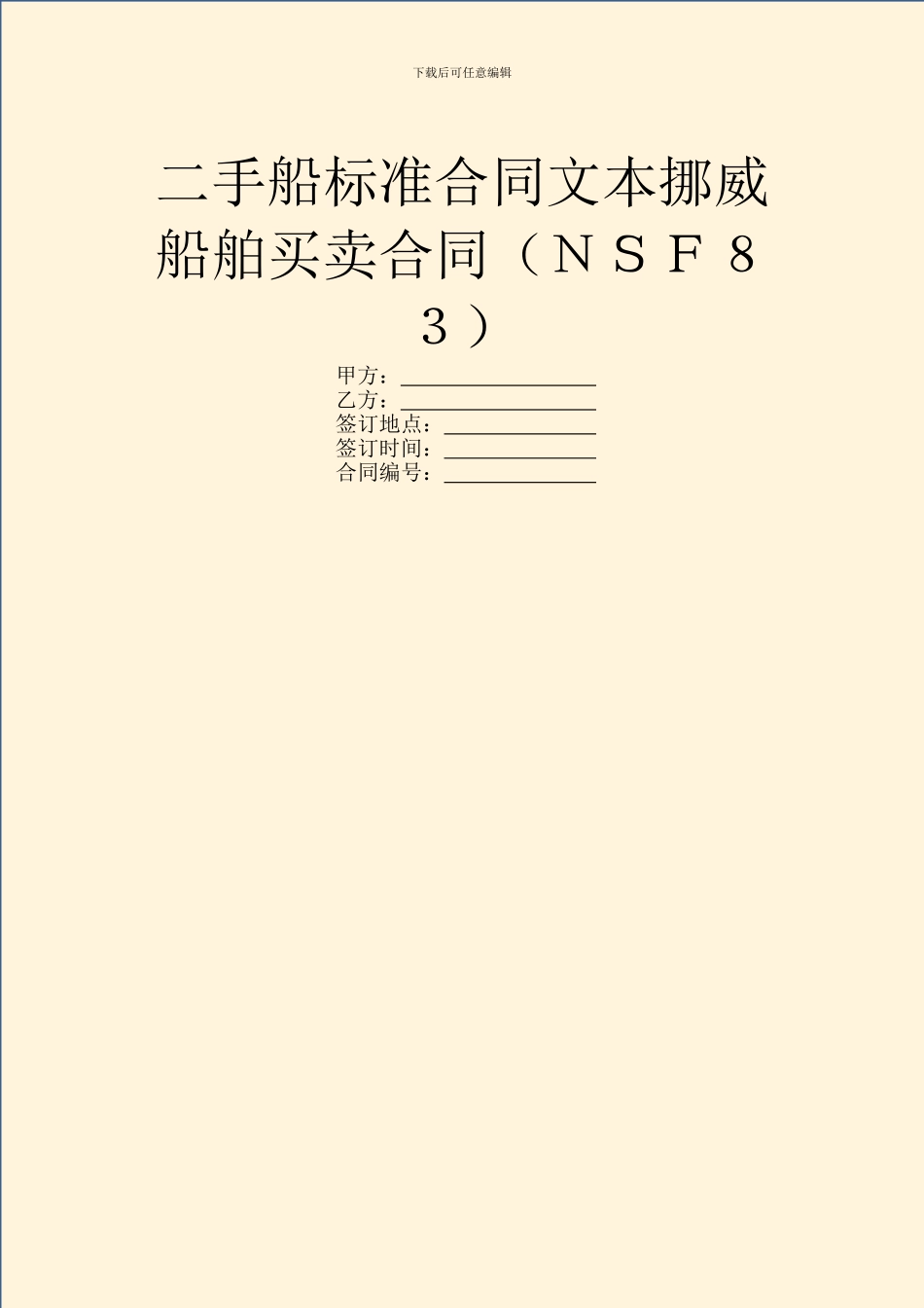 二手船标准合同文本挪威船舶买卖合同_第1页