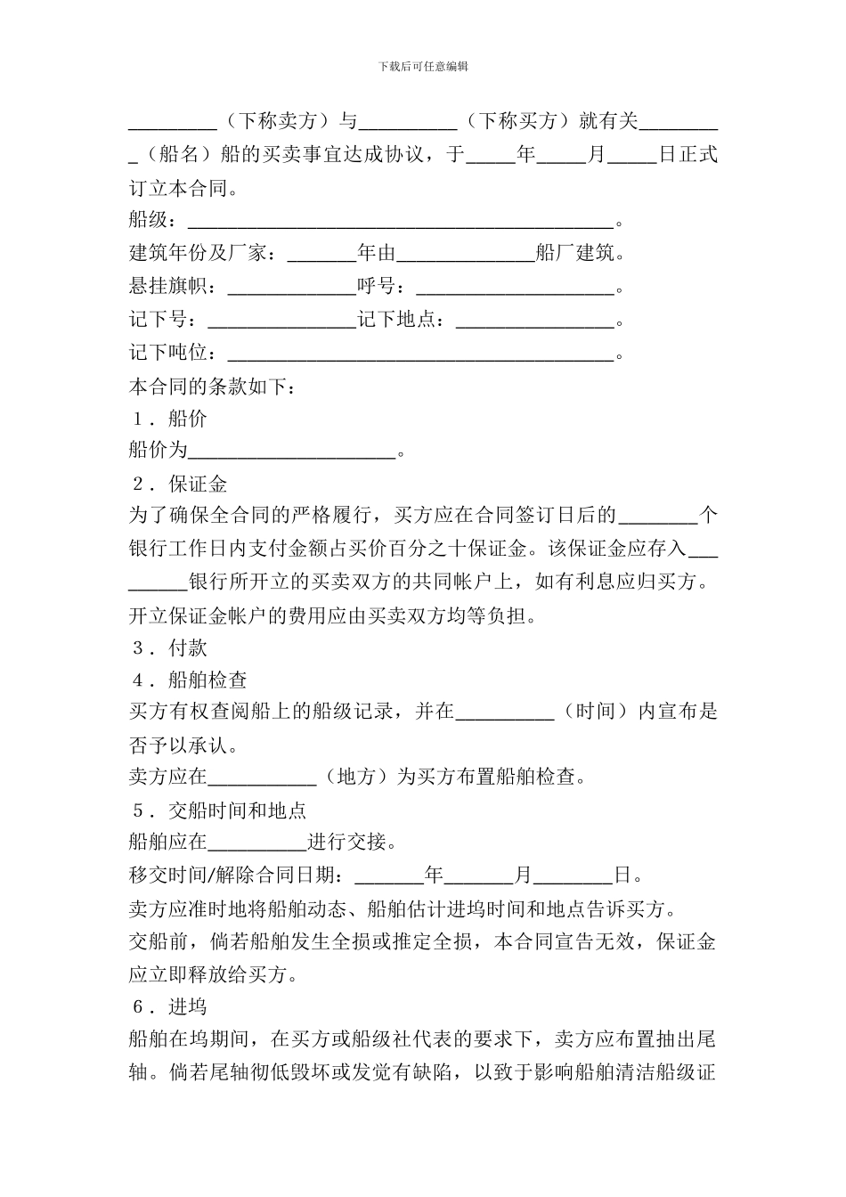 二手船标准合同文本挪威船舶买卖合同_第2页