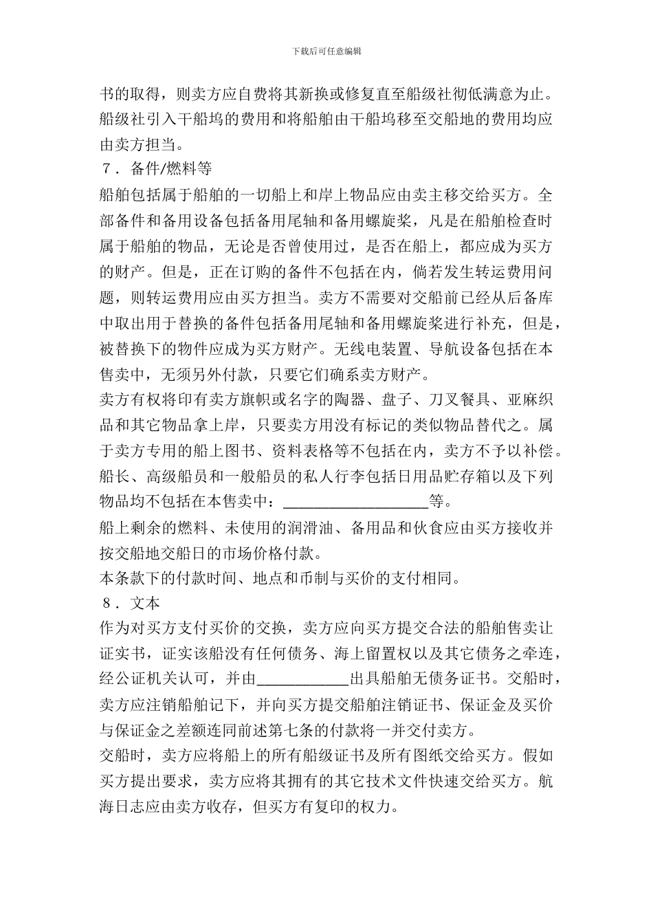 二手船标准合同文本挪威船舶买卖合同_第3页